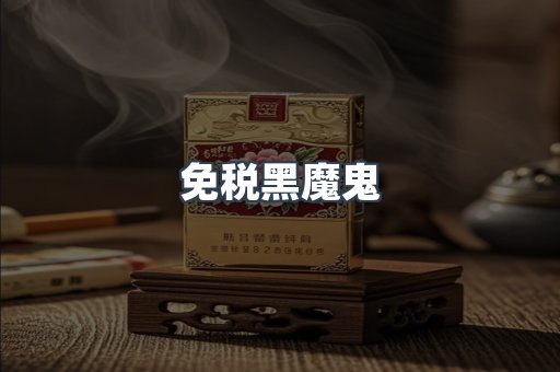 免税黑魔鬼