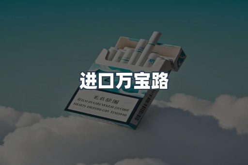 进口万宝路