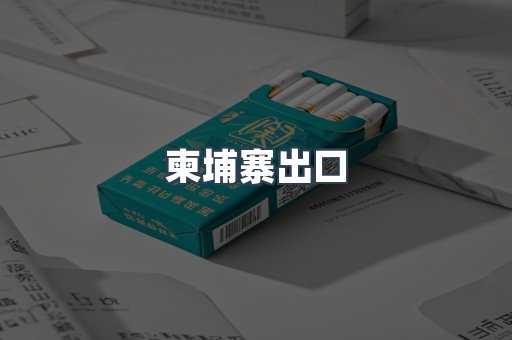 柬埔寨出口